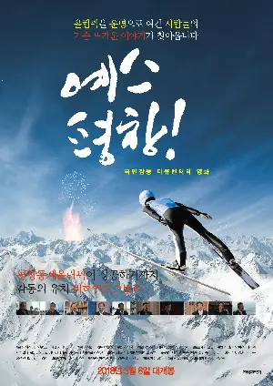 예스 평창! 포스터 (Yes PyeongChang poster)