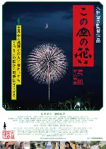 하늘의 꽃 나가오카 불꽃놀이 이야기 포스터 (Casting Blossoms to the Sky poster)