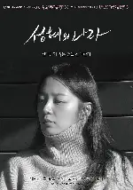 성혜의 나라 포스터 (The Land of Seonghye poster)