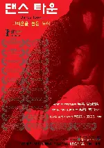 댄스타운 포스터 (Dance Town poster)