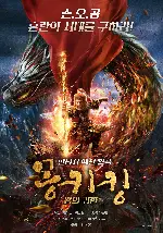 몽키킹: 왕의 귀환 포스터 (The King’s Salvation poster)