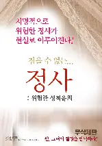 정사 포스터 ( poster)