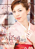 노리개 시즈카 부인 포스터 (UPHOLDING TRADITIONAL poster)
