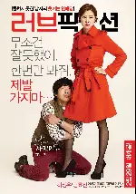 러브픽션 포스터 (Love Fiction poster)
