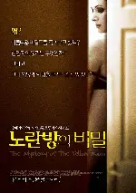 노란방의 비밀 포스터 (THE MYSTERY OF THE YELLOW ROOM poster)