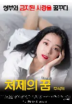 처제의 꿈-무삭제 포스터 ( poster)