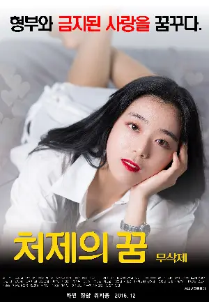 처제 포스터 (Daughter-in-law's sister ~ poster)