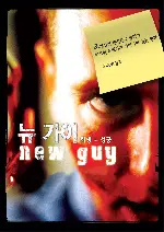뉴 가이 포스터 (The New Guy poster)