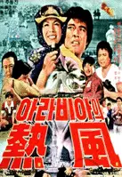 아라비아의 열풍 포스터 (Hot Wind In Arabia poster)