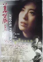미려상해 포스터 (Shanghai Story poster)