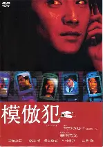 모방범 포스터 (Mohohan: Copycat Killer poster)