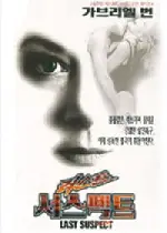 라스트 서스펙트 포스터 (Last Suspect poster)