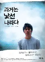과거는 낯선 나라다 포스터 (The Past is a Strange Country poster)