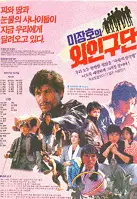 이장호의 외인구단 포스터 (Lee Jang-ho's Baseball Team poster)