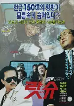 랏슈 포스터 (Let'S Shoot poster)