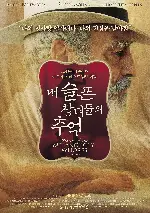 내 슬픈 창녀들의 추억 포스터 (Memories of My Melancholy Whores poster)