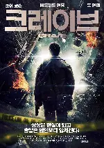크레이브 포스터 (Crave poster)
