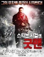 스티븐시걸의 굿맨 포스터 (A Good Man poster)