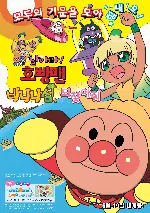 극장판 날아라! 호빵맨 : 바나나섬을 되찾아줘 포스터 (ANPANMAN : REVIVE BANANA ISLAND poster)