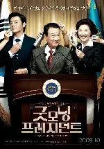 굿모닝 프레지던트 포스터 (Good Morning President poster)