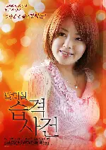 탈의실습격사건 포스터 (Indecent finger messenger poster)