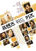 프렌즈 위드 키즈 포스터 (Friends With Kids poster)