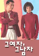 그 여자, 그 남자 포스터 (The Woman And The Man poster)