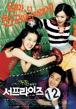 서프라이즈 포스터 (Surprise Party poster)