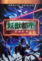 요수도시 포스터 (Wicked City poster)