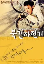 북경 자전거 포스터 (Beijing Bicycle poster)