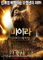 미이라 : 피라미드의 비밀 포스터 (Prisoners of the Sun poster)