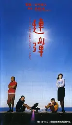 연탄 포스터 (Quartet For Two poster)