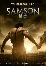 삼손 포스터 (SAMSON poster)