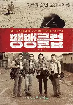 뱅뱅클럽 포스터 (The Bang Bang Club poster)