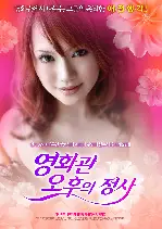영화관, 오후의 정사 포스터 (197X poster)