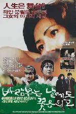 바람부는 날에도 꽃은 피고 포스터 ( poster)
