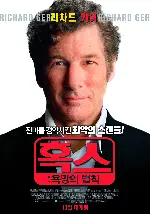 혹스: 욕망의 법칙 포스터 (The Hoax poster)
