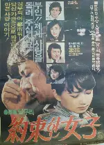 약속한 여자 포스터 (Promised Woman poster)