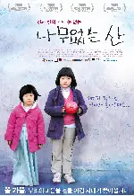 나무없는 산 포스터 (Treeless Mountain poster)