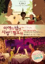 아야의 밤엔 사랑이 필요해 포스터 (Aya Of Yop City poster)