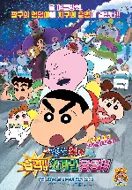 극장판 짱구는 못말려 : 습격!! 외계인 덩덩이 포스터 (Crayon Shinchan 2017 Theatrical Film: Invasion!! Alien Shiriri poster)