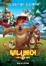 부니베어: 나무 도둑의 습격 포스터 (Boonie Bears : Robo Rumble poster)