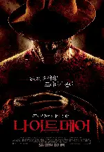 나이트메어 포스터 (A Nightmare On Elm Street poster)
