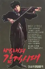 병태의 감격시대 포스터 (Byeong-Tae'S Impressive Days poster)