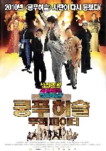 쿵푸 허슬: 무적 파이터 포스터 (Kung Fu Fighter poster)