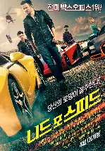 니드 포 스피드 포스터 (Need for Speed poster)