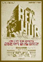 벤허 포스터 (Ben-Hur poster)