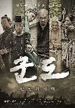 군도: 민란의 시대 포스터 (KUNDO : Age of the Rampant poster)