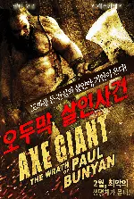 오두막 살인사건 포스터 (Axe Giant: The Wrath of Paul Bunyan poster)