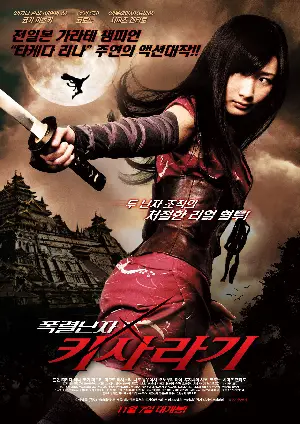 폭렬닌자 키사라기 포스터 (THE KUNOICHI NINJA GIRL poster)